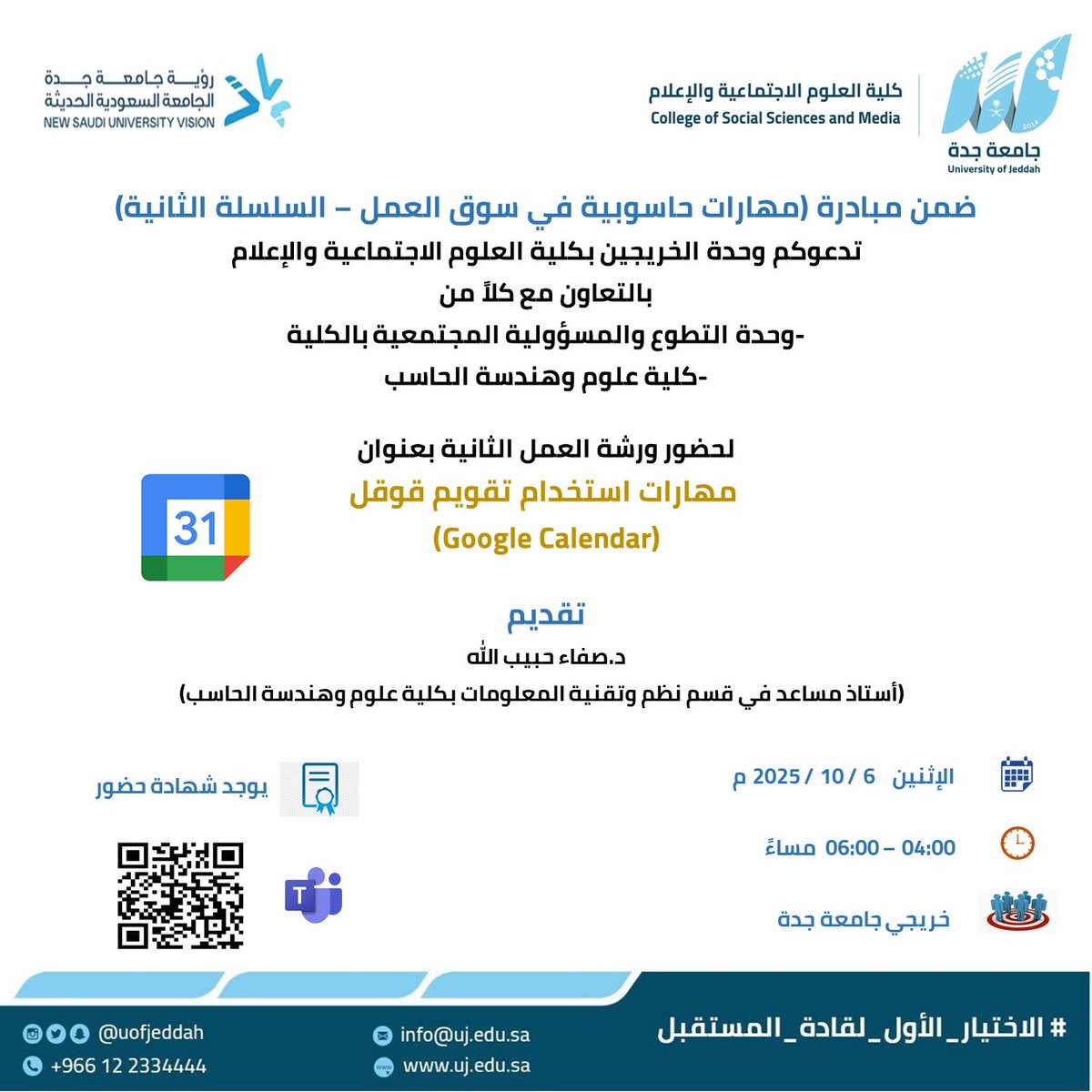 MediaCenterUJ's tweet photo. ضمن مبادرة مهارات حاسوبية في سوق العمل تدعوكم  وحدة الخريجين  بـ #كلية_العلوم_الاجتماعية_والإعلام بالتعاون مع كلية علوم وهندسة الحاسب ،لحضور الورشة الثانية بعنوان : ( مهارات استخدام تقويم قوقل )
🔹 الفئة المستهدفة : خريجي #جامعة_جدة .
🗓️ الإثنين 6 / 10 / 2025م
⏱️ 04:00 - 06:00 م
📍للحضور فضلاً المسح على الباركود الموجود في الاعلان
