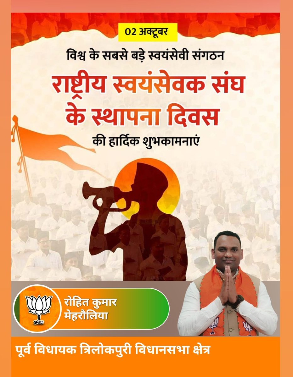 KumarMehraulia's tweet image. राष्ट्र निर्माण और समाज सेवा को समर्पित विश्व के सबसे बड़े सांस्कृतिक और स्वयंसेवी संगठन, राष्ट्रीय स्वयंसेवक संघ (RSS) के 100 गौरवशाली वर्षों के पूर्ण होने पर, देशभर के समर्पित स्वयंसेवकों को हृदयतल से बधाई और शुभकामनाएं।
वंदे मातरम् ।
भारत माता की जय।। #RSS100Years