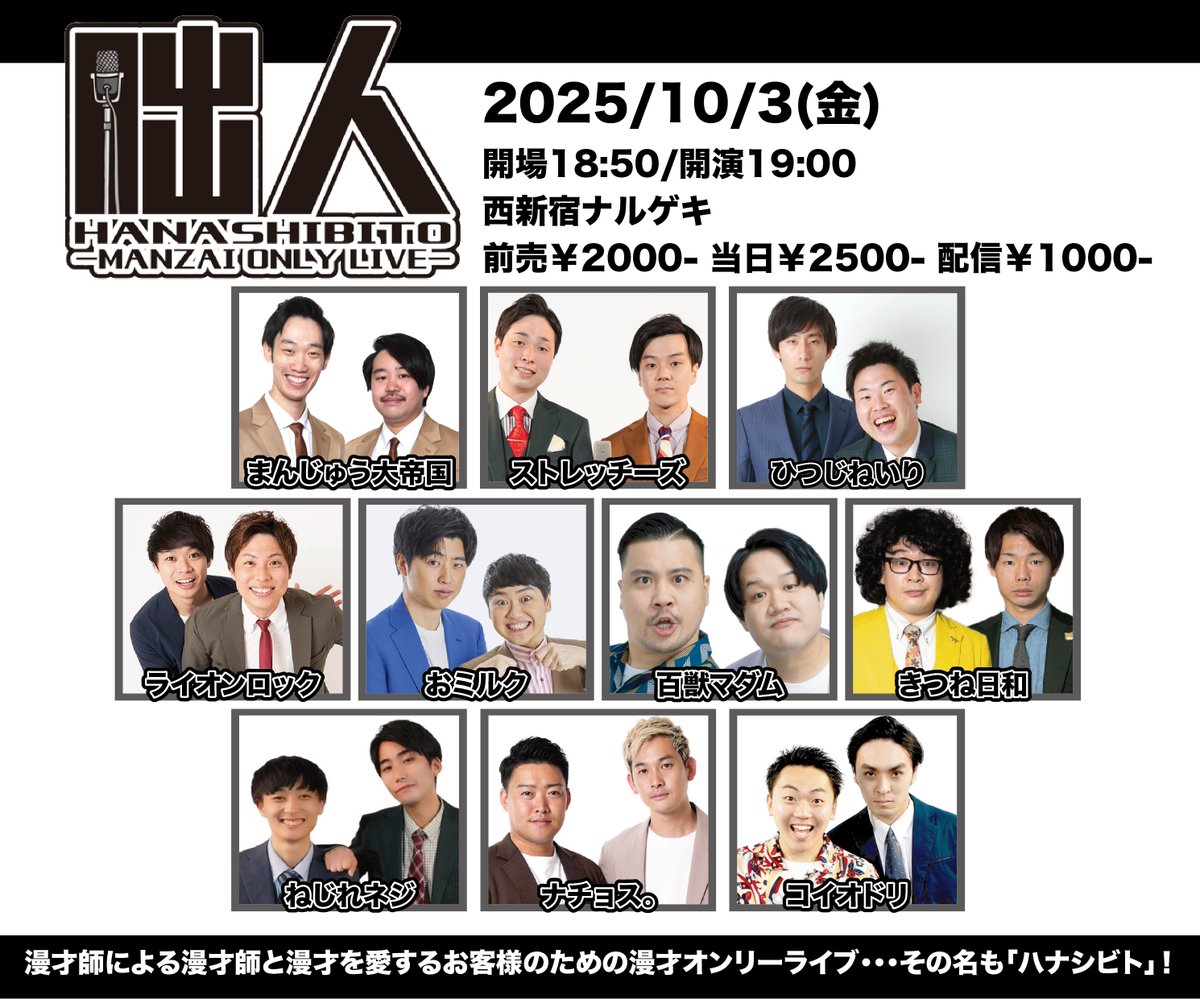 kproa's tweet image. 明日開催！⏰19時~
🎙️咄人🎙️

／
ボケとツッコミで分かれて、即興で引かれたコンビ！
 #ハナシビト の漫才もあり！！
＼

ストレッチーズ／まんじゅう大帝国／ひつじねいり／ライオンロック／おミルク／百獣マダム／きつね日和／ナチョス。／ねじれネジ／コイオドリ

🎫来場チケット↓…