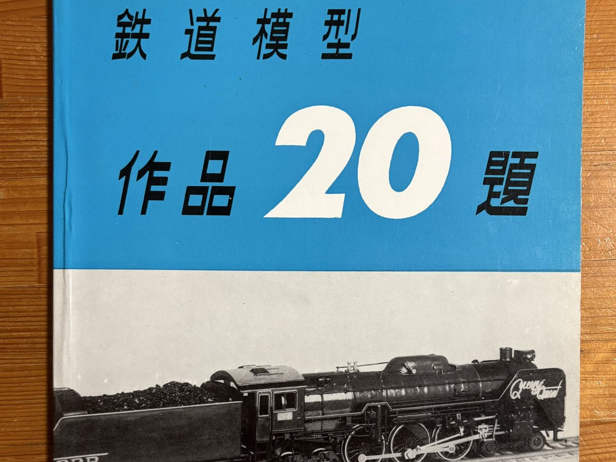 「鉄道模型作品20題」という本に、「イーハトーヴォ高原鉄道」という題で16番の車両(英国型Cタンク・BB凸電・1-B-1タンク)が紹介されています。昭和20年代後半の作品でありながらとても素晴らしい作品群で、心が打たれます。