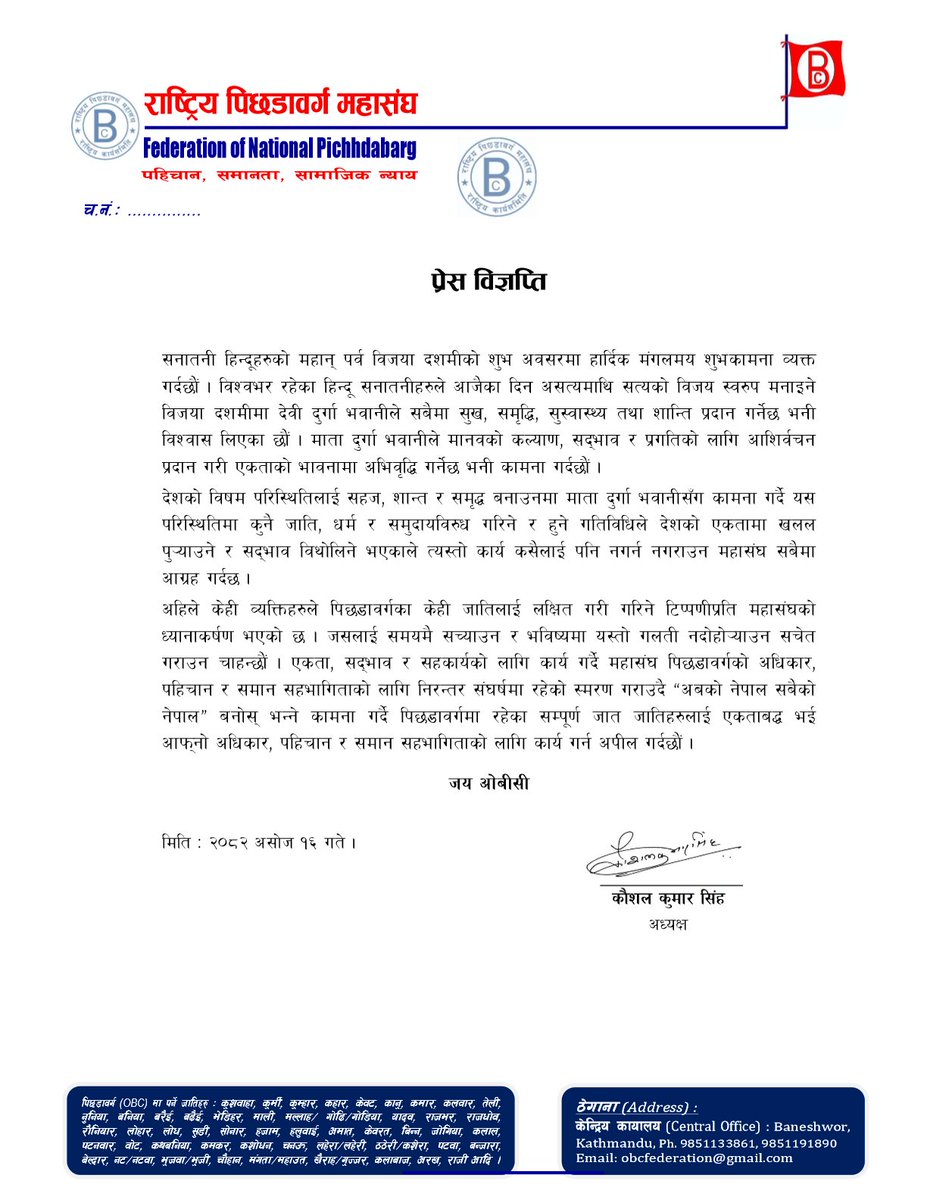 obc_nepal's tweet photo. विजया दशमीको शुभकामनासंगै पिछडावर्गका जाति लक्षित टिप्पणी नगर्न महासंघको आग्रह । भविष्यमा यस्तो गल्ती नदोहोर्याउन सचेत गराएको छ भने आफ्नो अधिकारको लागि एकताबद्ध भएर अगाडी बढ्न पिछडावर्गका जातिमा महासंघले अपील समेत गरेको छ ।
#OBC #पिछडावर्ग #OBCReservation https://t.co/5qzWmXlwg4