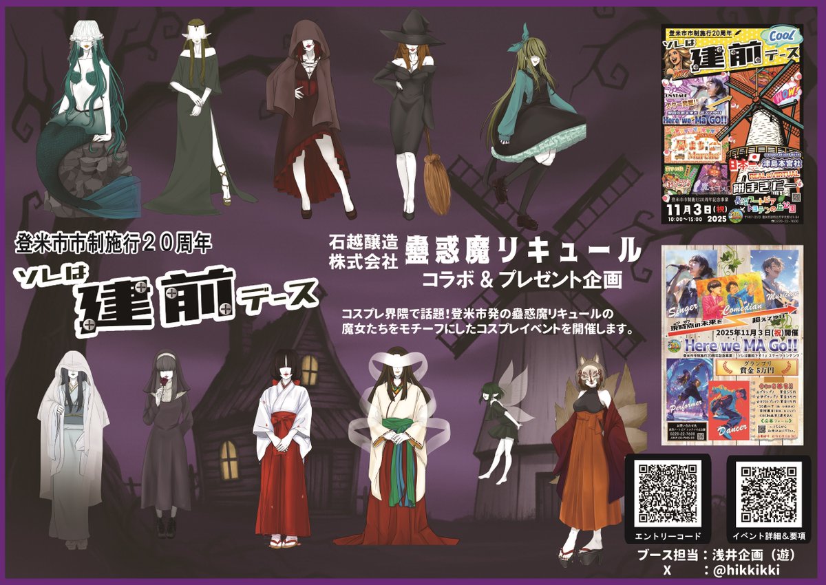 宮城県の県北コスプレ情報
登米市長沼を会場に行われる「ソレは建前です！」内で開催する蟲惑魔リキュールコラボ「魔女コス」。情報を更新しましたのでご確認ください。11月3日（月）、交通手段は車がメインとなります。
#登米市 #コスプレ #長沼 #神社 #古民家 #マルシェ #風車 #最高のロケーション