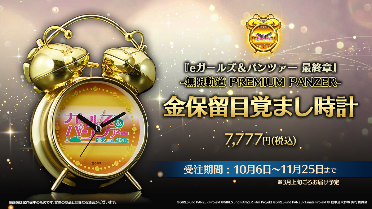 💛予約開始💛 『eガールズ＆パンツァー 最終章』の登場を記念した