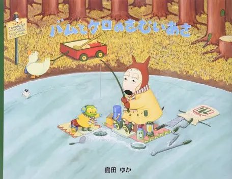 絵本 まとめ売り くまのがっこう junaida バムとケロ 絵本 まとめ売り くまのがっこう junaida バムとケロ 絵本