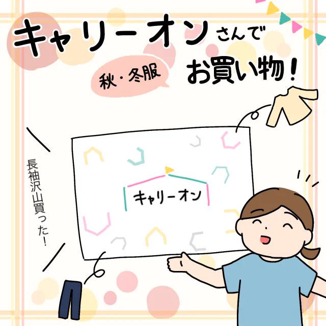 キャリーオンさん(@kidscarryon)で秋冬アイテムお買い物🍁

朝夕冷えるようになって子ども達に長袖を…と探していたら、まさかの軒並みサイズアウト😭
ということで、used子ども服を沢山取り扱うキャリーオンさんで可愛い服をみつけました。

いっぱい着てほしいぃい!!✨🙏

#キャリーオン #PR 