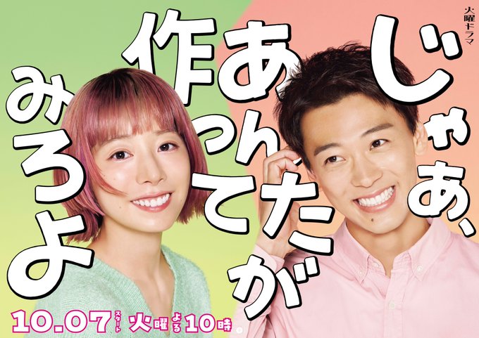 Kaho with pink hair and Ryoma Takeuchi with short dark hair, both smiling. They are positioned against a background with green and pink sections. White text overlays include Japanese characters and the date "2024.10.4".