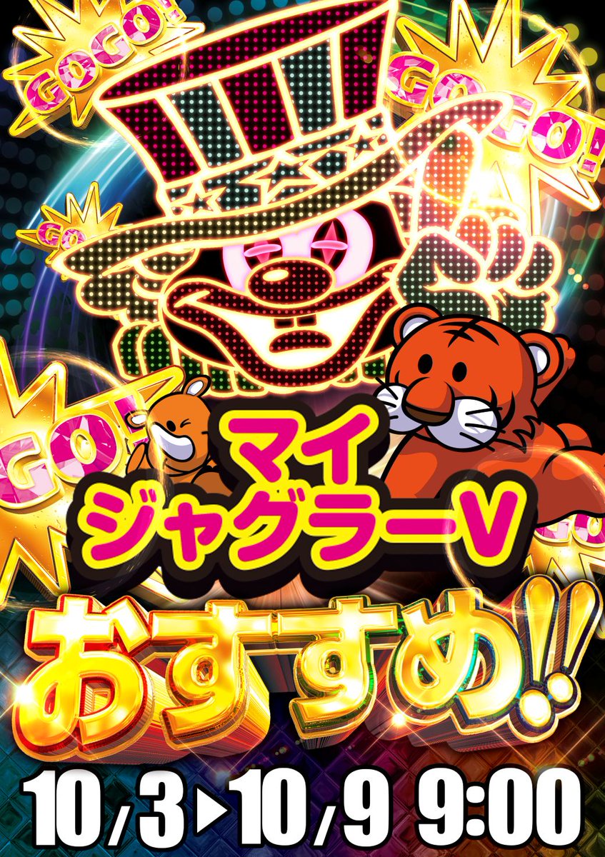 10月3日(金)朝9時OPEN！
3日からのオススメはコチラ！！

パチンコ：新海物語
スロット：マイジャグラーⅤ

お待ちしております♪

#イーグル 
#海物語 
#ジャグラー 
#オススメ