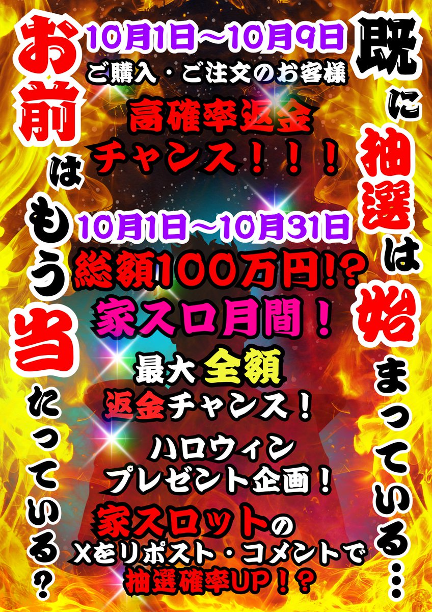 実は既に抽選は始まっております。
10月は家スロ月間！！
🤩🤩な、な、なんと総額100万円🤩🤩
10/1～10/31までのご購入の実機の中に返金シートが同封されているかも⁉️
発見したらすぐにDMを🥳
1日～9日ご購入のお客様は特に高確率中⁉️⁉️
まだまだ他にも続くぞ！！！家スロ月間‼️