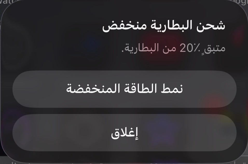 وصلنا 2026 و نظام iOS 26 و بعد 18 سنة ولا يزال هذه النافذة يقفز في وجهي