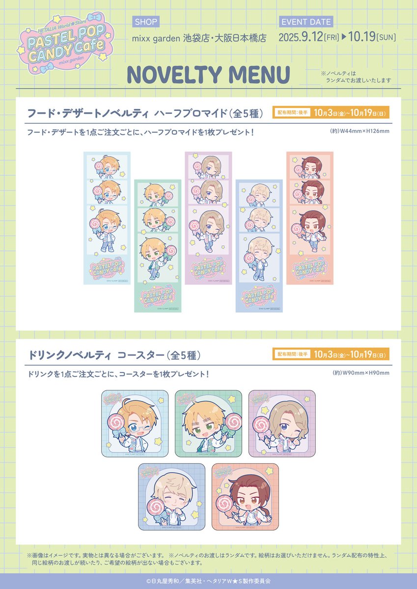アニメ「ヘタリア World☆Stars」×mixx garden 🍭後半ノベルティの紹介