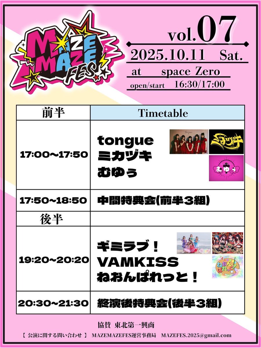 Mazefes_sendai's tweet photo. 📢チケット販売開始‼️✨

MAZEMAZEFES vol.7
🗾space Zero @spaceZero_022 
⏰OPEN16:30 START17:00~

今回はまさかのゲスト⁉️
新感覚のLIVEをご堪能ください⚡

現地チケット
https://t.co/ni44rtTv4D
配信チケット
https://t.co/XV80R0pw5H
公式通販
https://t.co/KS5b6RUwRz https://t.co/KzxbPIeFYM