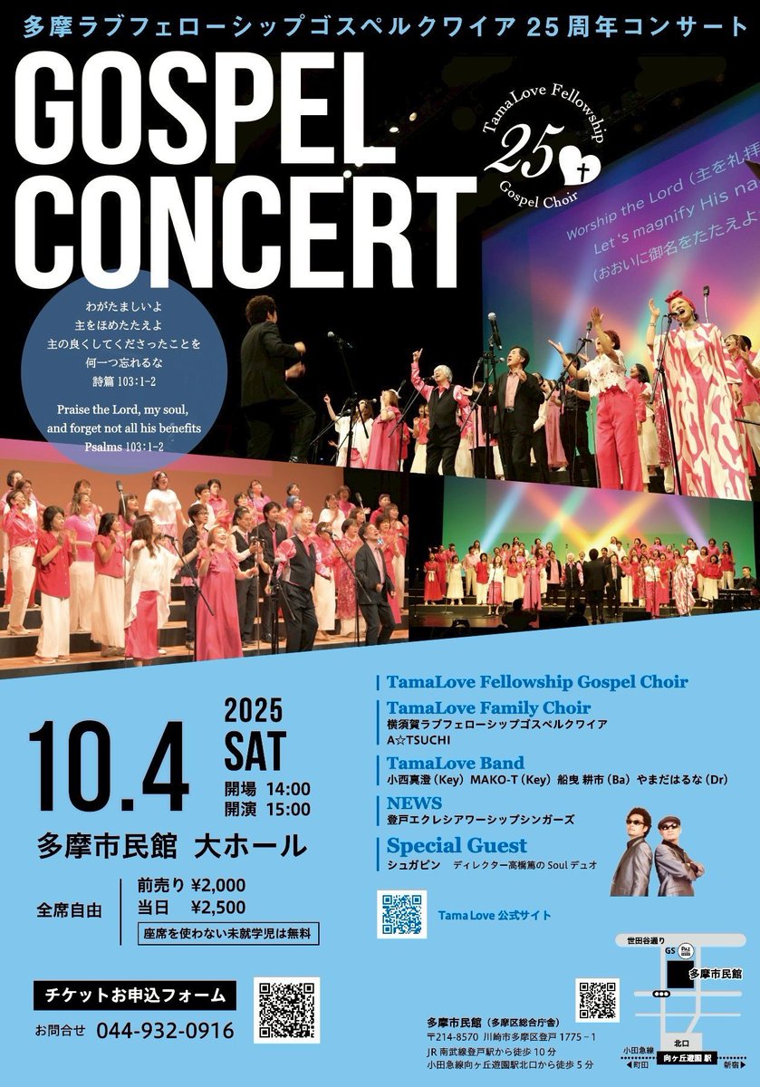 明後日

10/4

ゆっきーも20年以上
参加させて頂いてる
街のコミュニティクワイア

#多摩ラブ
 
さんの

25周年コンサートです🔥

めちゃくちゃ
素敵な
#ゴスペルクワイア
 です😍

まだ席あるかな？
是非でーす💕😍💕