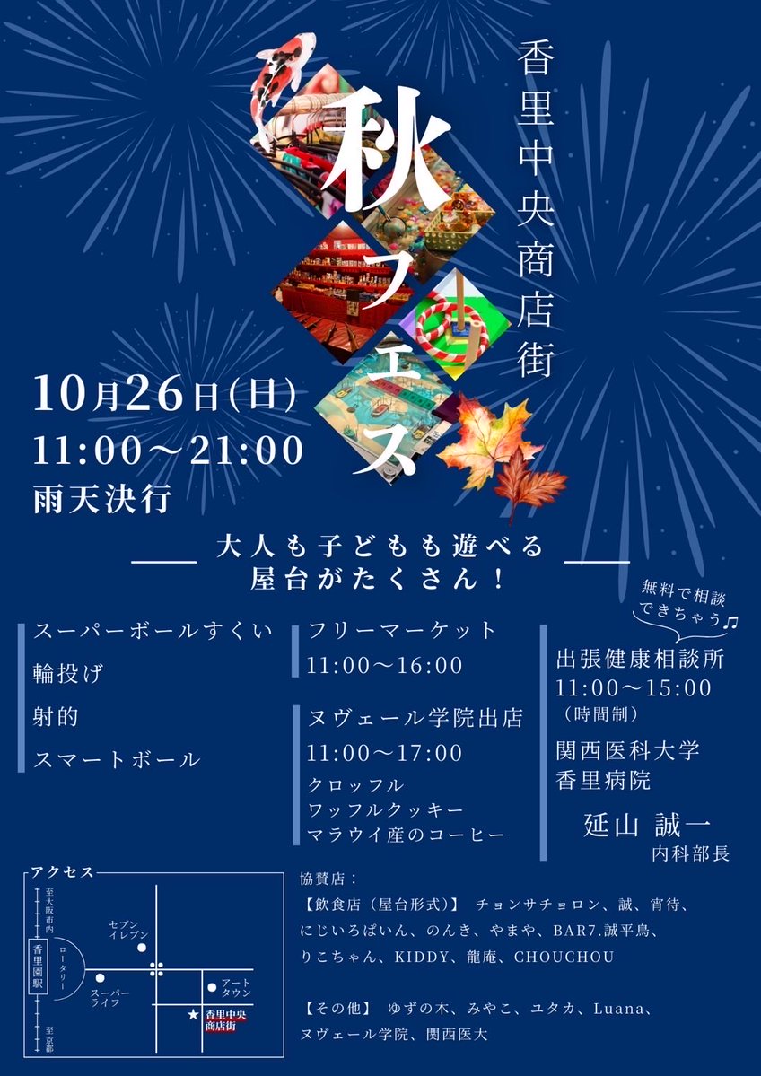 yoimachi_korien's tweet image. 今年も開催します！

《香里中央商店街🍁秋フェス》

子どもから大人まで楽しめる
各店舗が出す屋台で美味いモノを楽しめる
詳しくは画像参照してください

2025年10月26日日曜日 
11時00分～21時00分
雨天決行
香里中央商店街(アートタウン北側)