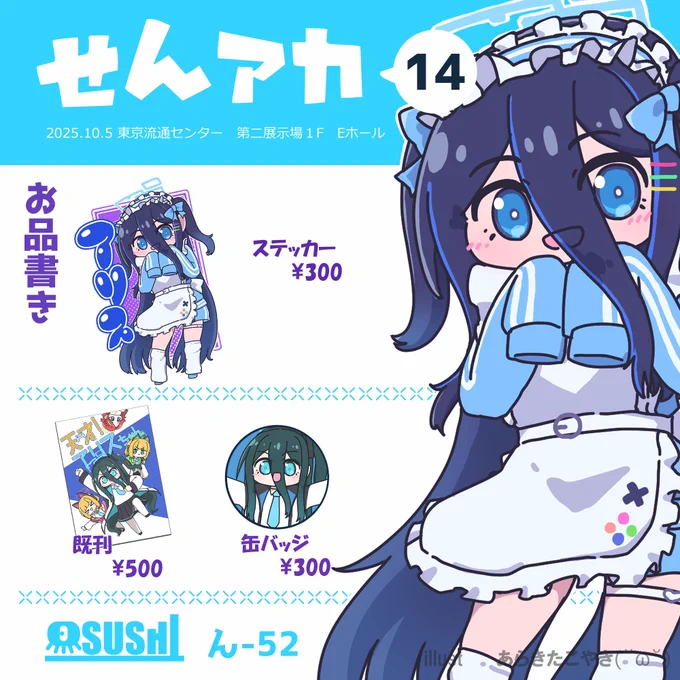 10月5日のせんアカ14のお品書きです!
夏コミの本たちに加えジャージメイドアリスちゃんのステッカーを頒布します!
遊びに来てねッ
#せんアカ14 
