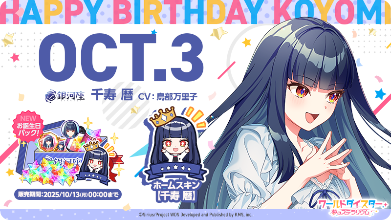 🎂お誕生日パック3rd登場🎂 本日の0時より【暦】の誕生日を記念した