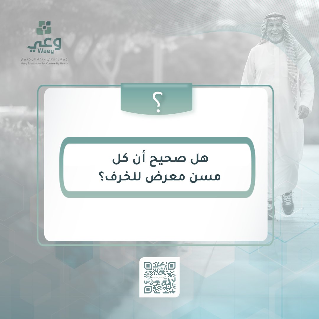 WaeySociety's tweet image. هل صحيح أن كل مسن معرض للخرف؟

 لمعرفة الإجابة كاملة ونصائح عملية… سجّل الآن مجانًا في دورة صحة المسنين

رابط الدورة:
academy.waey.org.sa/ar/course/sht-…
 
#صحة_المسنين #وعي_لصحة_المجتمع