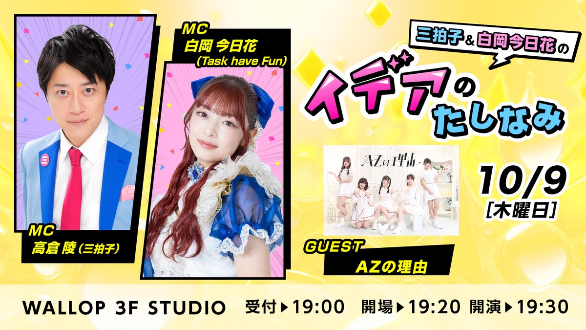 【📕三拍子＆白岡今日花の イデアのたしなみ✨】

三拍子（各回出演）とTask have Fun白岡今日花がおくる
アイドルをもっと知るための教養？バラエティ！
毎回一組のゲストをお呼びしてさまざまな“学び”を提供します（予定）

番組名：三拍子＆白岡今日花の イデアのたしなみ #25