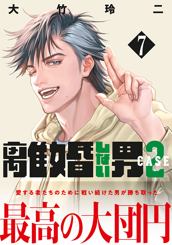magazine_young's tweet photo. 『#離婚しない男　ＣＡＳＥ２』（大竹玲二）第7巻 本日発売!!

俳優・永瀬丈と不倫托卵妻・真白の親権をかけた離婚裁判が始まる！
　
父親の親権がほとんど認められない日本。しかし愛する息子たちを守るために負けるわけにはいかない！

📕試し読みはこちら！
https://t.co/Mkd7vwwLco
#ヤンマガWeb https://t.co/TLkxIOsTWm