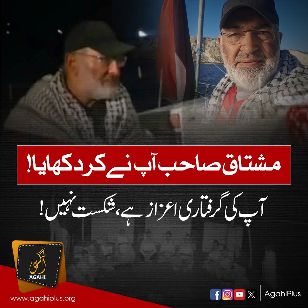 sanahkhamisani's tweet image. پیش کئے ہر ایک نے دعوے ، تم نے مگر کردار کیا !!!
#GlobalSamudFlotilla #MushtaqAhmadKhan
#PakGovTakeAction4Sumud