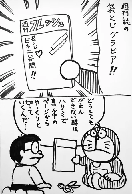 「袋とじ」を知らないと言われて
ショックを受けたワイ ('ー`) 