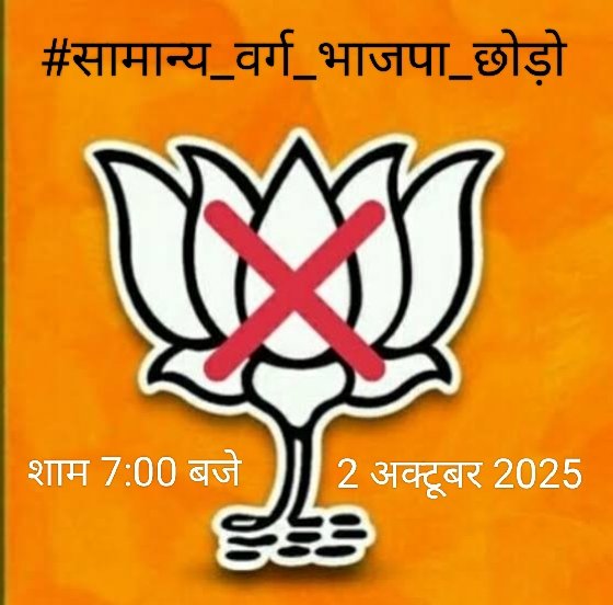 जनहित में एक बड़ा फैसला!
आइए, सामान्य वर्ग के भविष्य के लिए एक साथ आएं।

आज, 2 अक्टूबर, शाम 7:00 बजे, #सामान्य_वर्ग_भाजपा_छोड़ो

 ट्रेंड चलाएं।
जुड़ें और अपनी आवाज़ बुलंद करें!