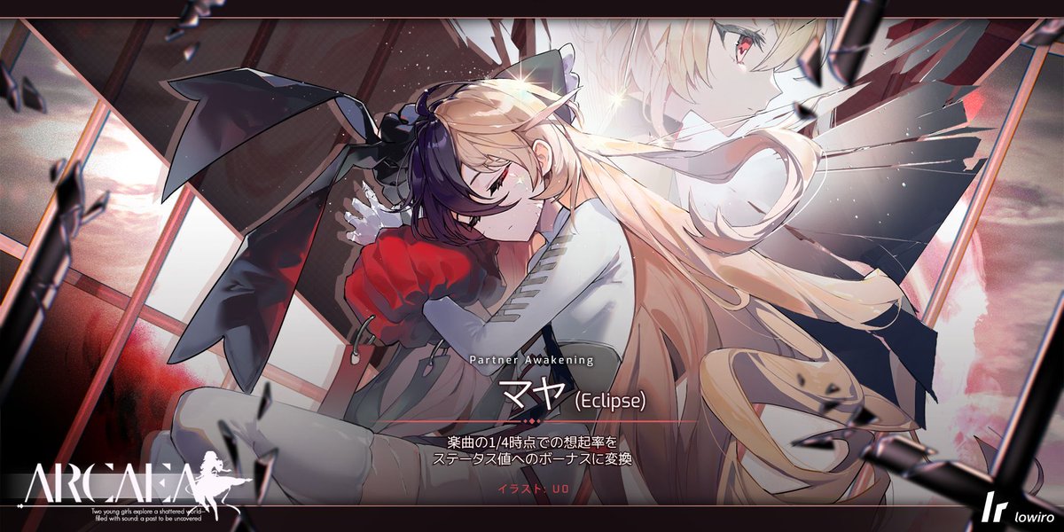 "───静かなる暗闇のなか、
いま、永久の眠りへと目覚める。"

『マヤ（Eclipse）』

メインストーリーパック『Liminal Eclipse』、
そのクリアをもって、マヤの記憶は受け継がれ、
また違う誰かに綴られていきます。
#arcaea
