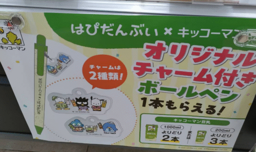 キッコーマン豆乳『はぴだんぶい チャーム付きボールペン』おまけが
