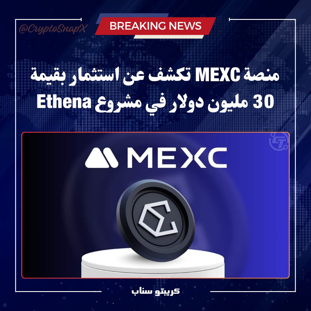 منصة <a href="/MEXC_Official/">MEXC</a> تكشف عن استثمار بقيمة 30 مليون دولار في مشروع Ethena.