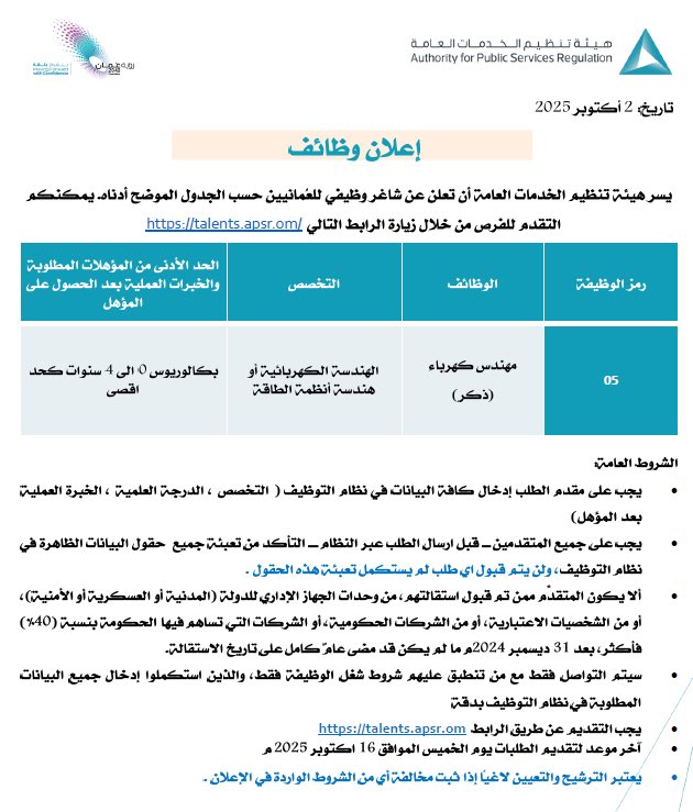 تعلن هيئة تنظيم الخدمات العامة عن توفر شاغر وظيفي (مهندس كهرباء).

تجدون التفاصيل في الإعلان المرفق، 

للتقديم عبر الرابط: 

talents.apsr.om