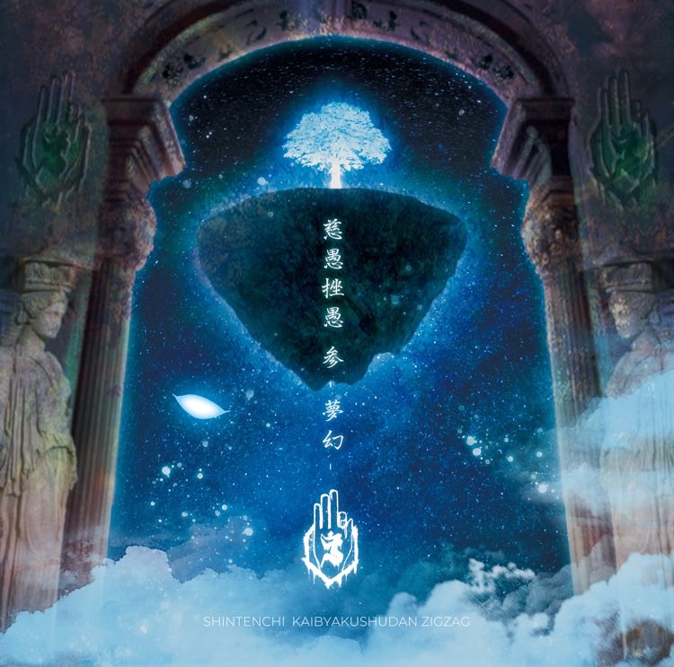 #nowplaying ナニモシタクナイ by –真天地開闢集団–ジグザグ on 慈愚挫愚 参 -夢幻- 

ナニモナニモナニモシタクナイ