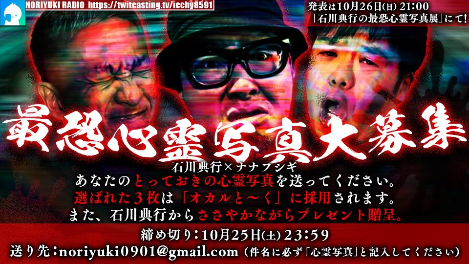 【 最恐心霊写真大募集 】

石川典行×ナナフシギ

あなたのとっておきの心霊写真を送って下さい。
選ばれた3枚は、【オカルと〜く】で採用されます。
また、石川典行からささやかながらプレゼント贈呈

👻送り先 ▶︎ noriyuki0901✴︎gmail com 
👻締め切り ▶︎ 10月25日 ㈯ 23時59分
👻発表 ▶︎