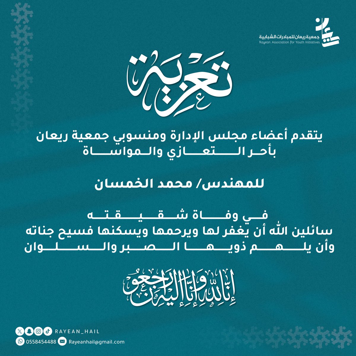 ◾️| #تعزية 

يتقدم أعضاء مجلس الإدارة ومنسوبي #جمعية_ريعان  بأحر التعازي والمواساة للمهندس/ محمد الخمسان في وفاة شقيقته، سائلين الله أن يغفر لها ويرحمها ويسكنها فسيح جناته، وأن يلهم ذويها الصبر والسلوان