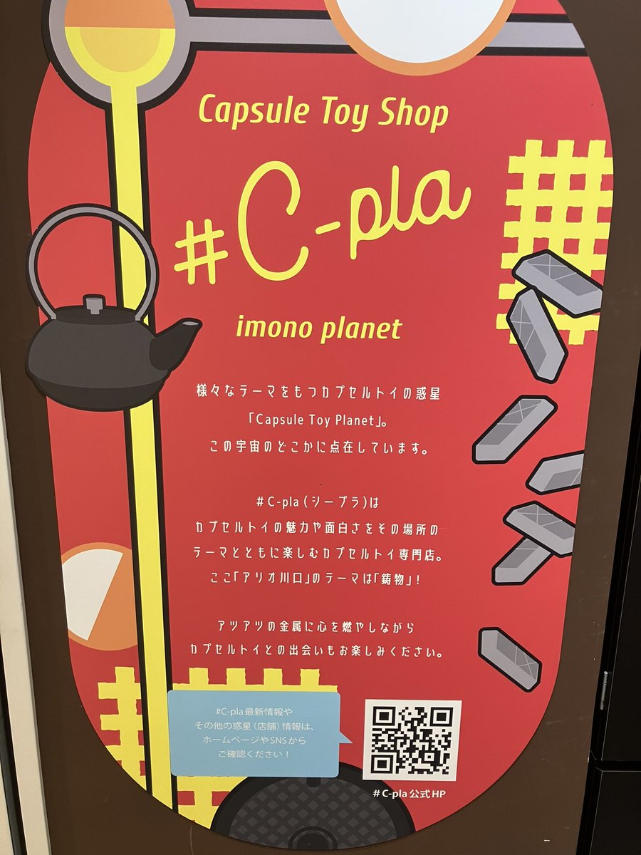 Cpla2983's tweet image. こちらのお店はアリオ川口店😳
今年の夏にOPENしたお店です！
やっと行けました(´∀｀*)

鋳物をテーマにした惑星のお店で店内も可愛かったです！
お近くの方は是非行ってみてください✨

#カプセルトイ
#川口
#イオン川口
#お散歩社員