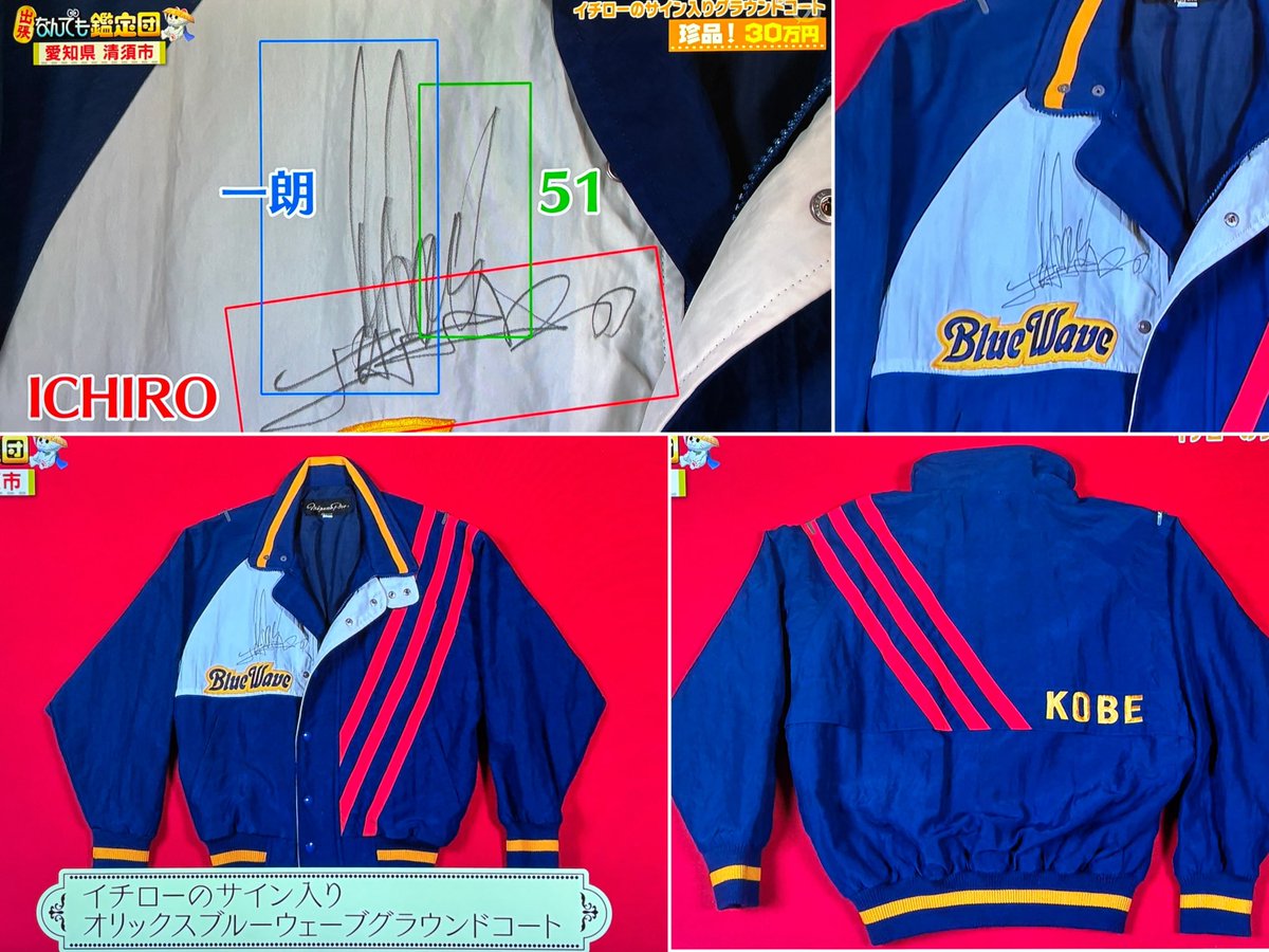 designerMA2DA's tweet image. 番組欄にタイガーマスクの幻のマスクってのが目に止まって録画してた #なんでも鑑定団
主張鑑定コーナーに昨夜のストーリーズに載せたコレ!
デザイナー歴40年で、一番価値あるんじゃ無いって言われてる逸品
1995年にデザインするチャンスもらった #オリックスブルーウェーブ のグランドコート…