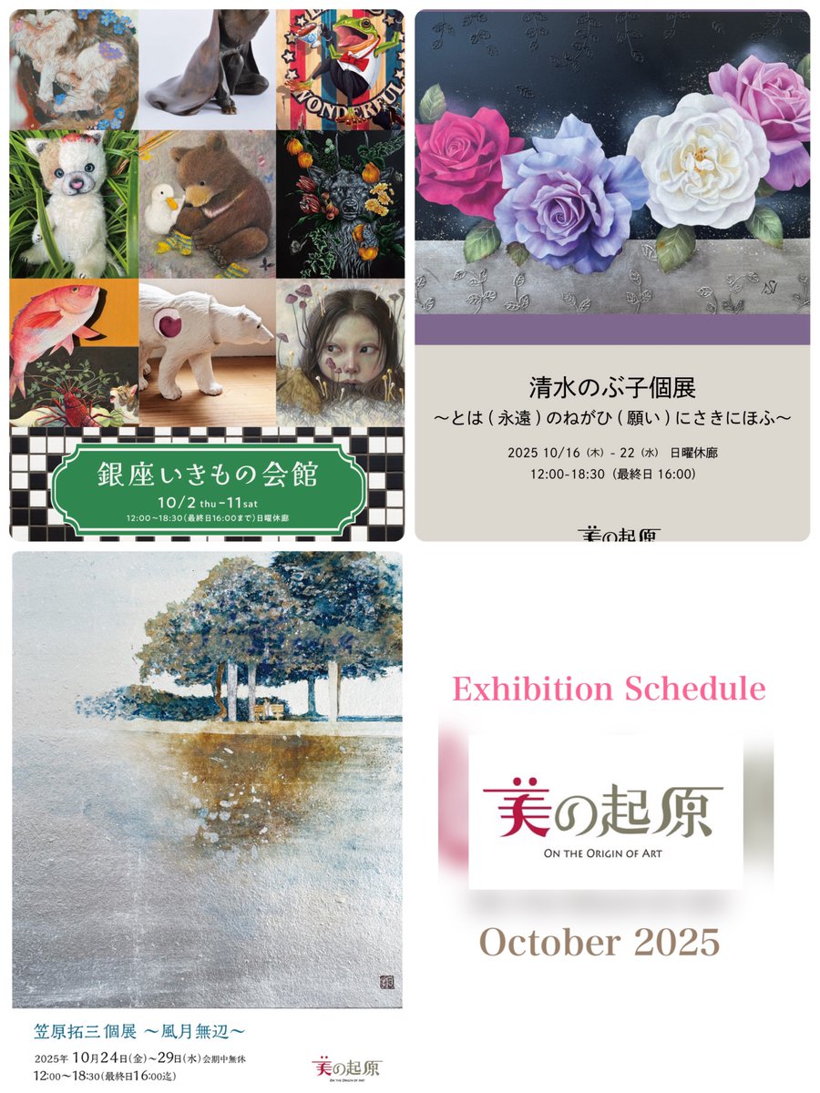 【10月の展示案内】

■銀座いきもの会館 10/2木-11土
赤澤慶二郎 岩本依留羽 浦山直樹 金井二一奈 竹内香ノ子 Noriko 松本亮平 森田洋美 蘭二朗
■清水のぶ子個展 10/16木-10/22水
■笠原拓三個展 10/24金-10/29水 
※全て12:00-18:30最終日1600迄/日曜休廊

linktr.ee/ginzagarou #銀座8丁目