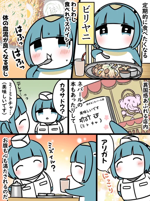 季節の変わり目に食べたい「ビリヤニ」とペンギン! 