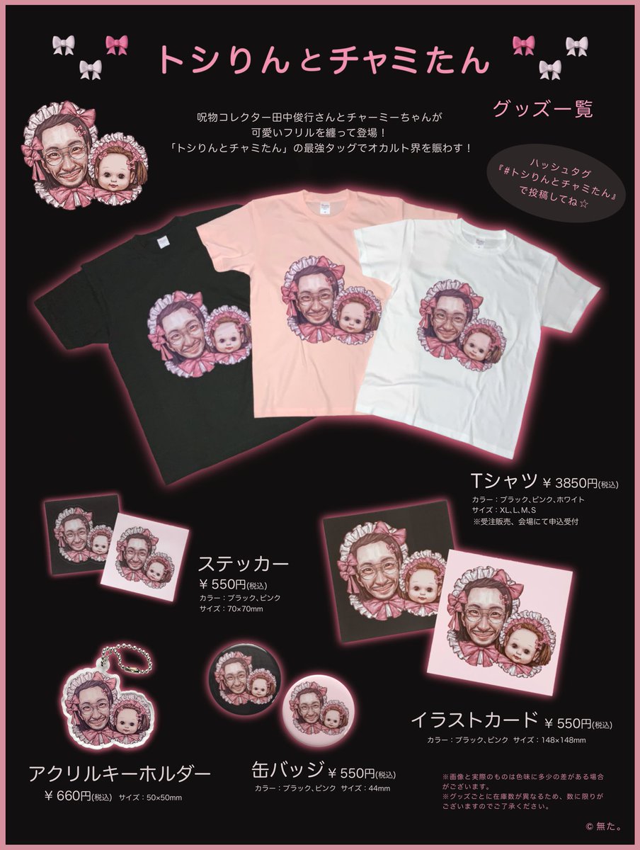 🎀👻 グッズ情報 👻🎀

この度、呪物コレクター田中俊行さん公認のもと、
「トシりんとチャミたん」をグッズ化致しました！

Tシャツやイラストカード、ステッカーなど、全５種類を展開しております
フリルやリボンを纏った最強にかわいくも怪しいふたりをご堪能ください🎀