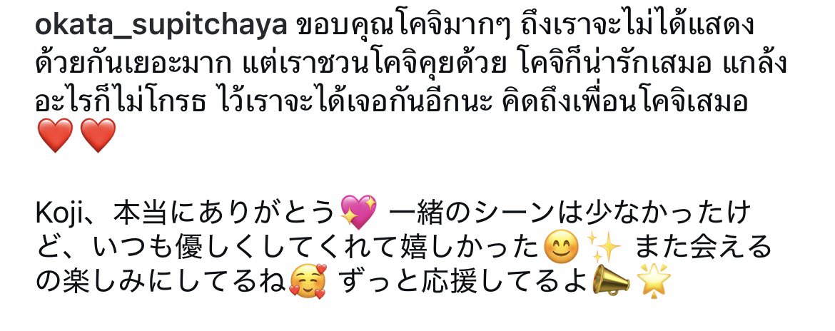 mikkandesu's tweet photo. okataちゃんのインスタもイイネ🥹🩷
ドラマでは悪役（笑）だったけど、チャーミングな方で、Marchくん康二くんが泣いてるときもすぐティッシュ手配してくれる優しさにキュン💗メッセージも可愛い🥺

©️okata_supitchaya IG

#DatingGameTheSeries #DatingGame
#KojiMukai #向井康二 #SnowMan #Okata https://t.co/iNedpZWOvn