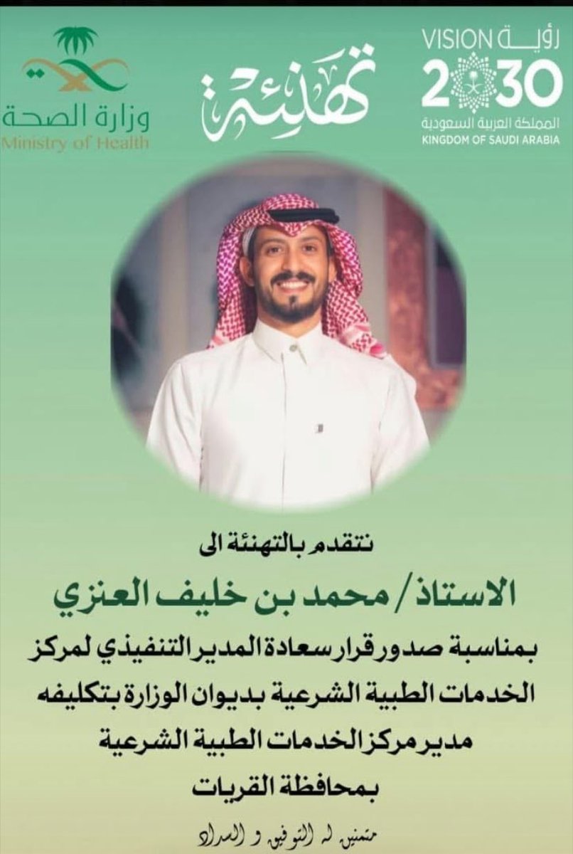 #العبادلة
#تهنئة
'
نبارك للأستاذ: محمد بن خليف #العبدلي العنزي
بمناسبة صدور قرار سعادة المدير التنفيذي لمركز الخدمات الطبية الشرعية بديوان الوزارة بتكليفه :
مدير مركز الخدمات الطبية الشرعية في محافظة #القريات متمنين له دوام التوفيق والنجاح.
#الجوف