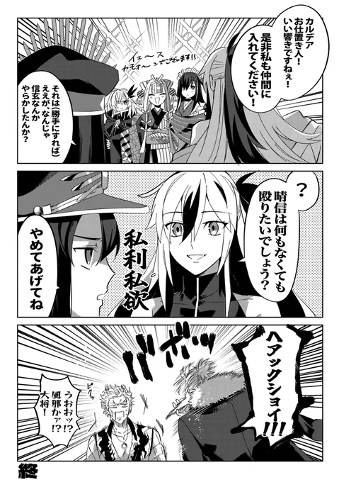 カルデアお仕置き人と完全私欲の謙信ちゃん 