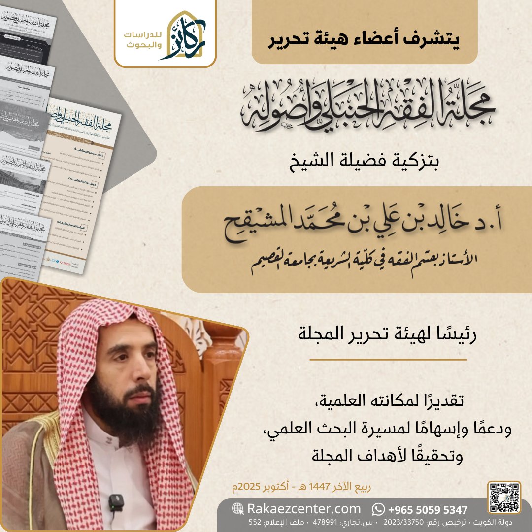 يتشرف أعضاء هيئة تحرير
#مجلة_الفقه_الحنبلي_وأصوله

بتزكية فضيلة الشيخ
الدكتور #خالد_بن_علي_المشيقح
الأستاذ بقسم الفقه في كلية الشريعة بجامعة القصيم
▪️رئيسًا لهيئة تحرير المجلة▪️
🔶️