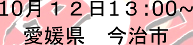jfp_hiroshima's tweet photo. @nippondaiichi すみません
今治が１０月１３日となっておりますが１０月１２日となります。 https://t.co/YE1OnjQerN