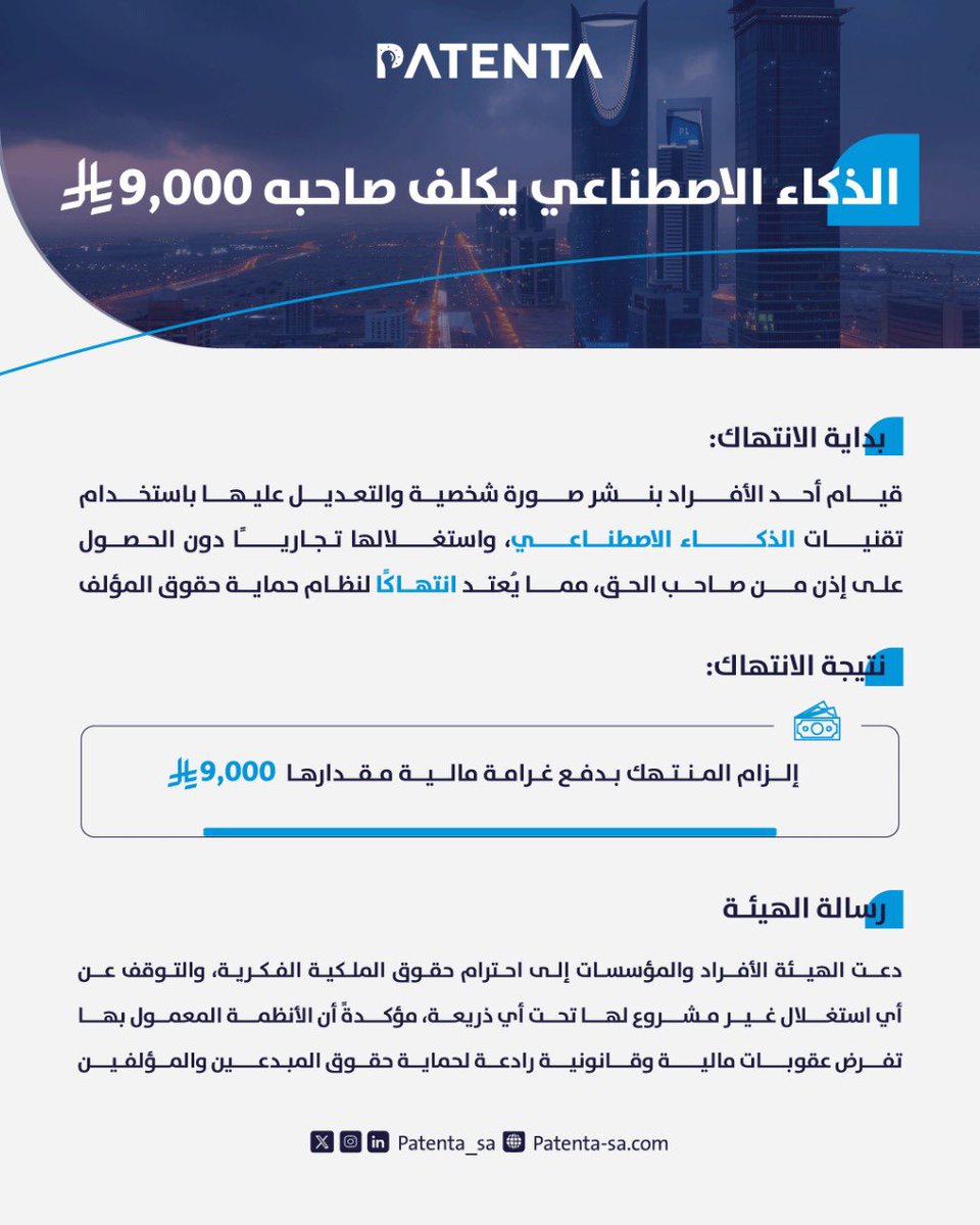 Patenta_sa's tweet photo. استخدام تقنيات الذكاء الاصطناعي دون مراعاة حقوق الملكية الفكرية قد يعرّضك لغرامة تصل إلى 9,000 ريال 💵

#باتنتا
#الملكية_الفكرية
#حقوق_المؤلف
#الذكاء_الاصطناعي https://t.co/35csKQZbJG