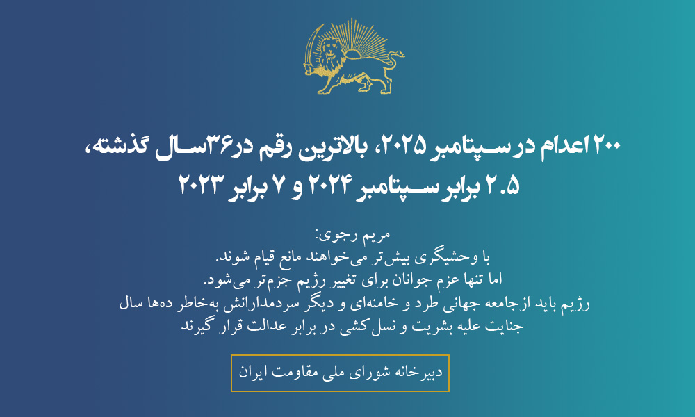 ۲۰۰ اعدام در ماه سپتامبر‍! 
رژیم می‌خواهد با وحشیگری بیشتر مانع قیام شود. اما تنها عزم جوانان برای تغییر رژیم جزم‌تر می‌شود. رژیم باید از جامعه جهانی طرد و خامنه‌ای و دیگر سردمدارانش به‌خاطر ده‌ها سال جنایت علیه بشریت و نسل‌کشی در برابر عدالت قرار گیرند.  
#نه_به_اعدام