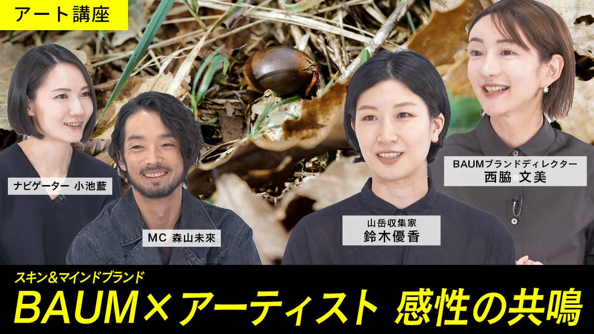 アート講座📝
スキン＆マインドブランド「 #BAUM 」が描く“香りと未来”とは

アートを通して伝えていくメッセージ、スキンケアブランドがアーティスト と協働する背景に迫ります！✨
🔗 youtu.be/V5NznbH46bk?si…