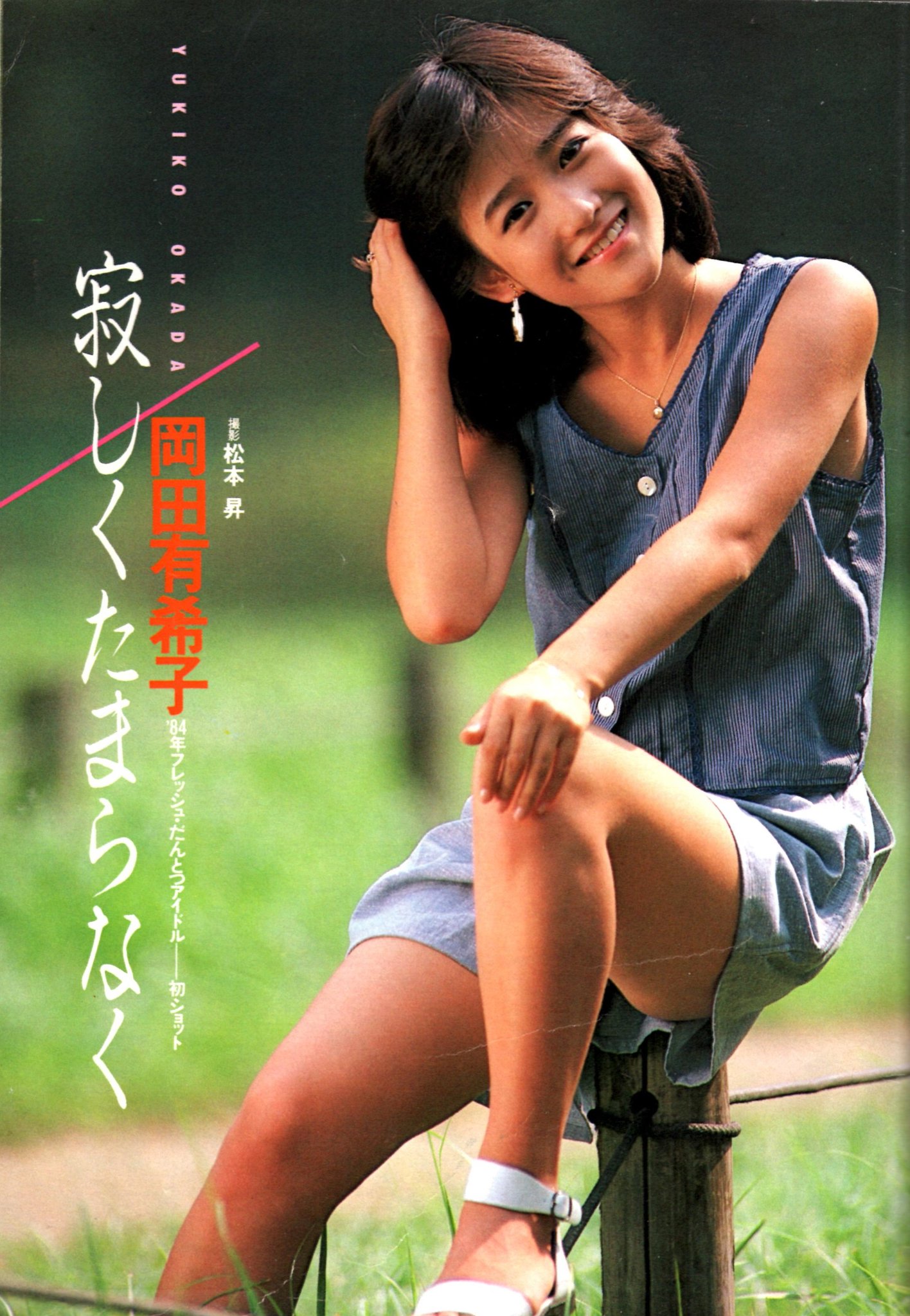 岡田有希子プレミアム1/4 芽瑠璃堂 ＞ 岡田有希子 『ザ・プレミアムベスト 岡田有希子