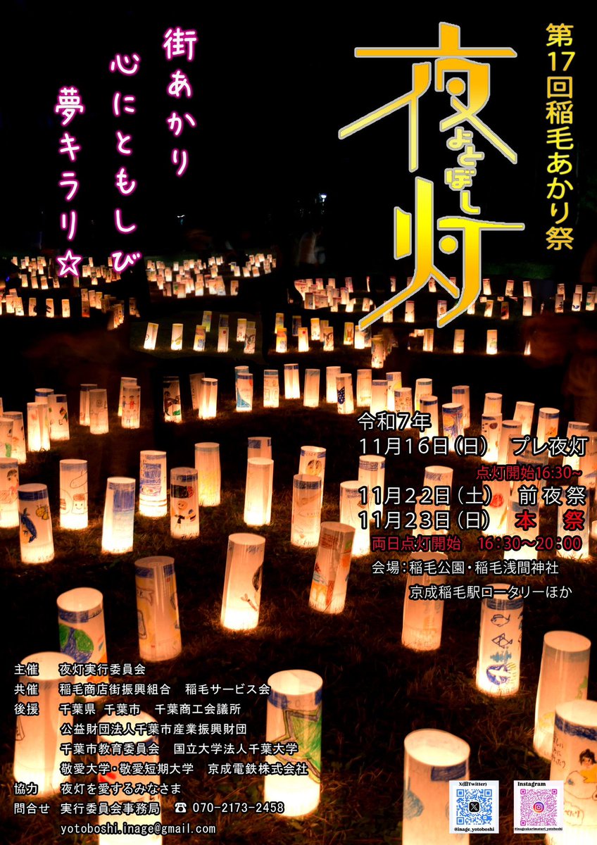 inage_yotoboshi's tweet photo. 🌟第17回稲毛あかり祭 夜灯〜よとぼし〜開催🌟

11/16(日) プレ夜灯　16:30〜
千蔵院

11/22(土) 前夜祭　16:30〜20:00
11/23(日) 本祭　　16:30〜20:00
稲毛公園、京成稲毛駅他

※各灯籠の設置場所等は後日掲載
#稲毛 #夜灯 #稲毛あかり祭 #稲毛あかり祭夜灯

告知が遅くなり大変申し訳ありません🙇‍♂️ https://t.co/KaHds230FC