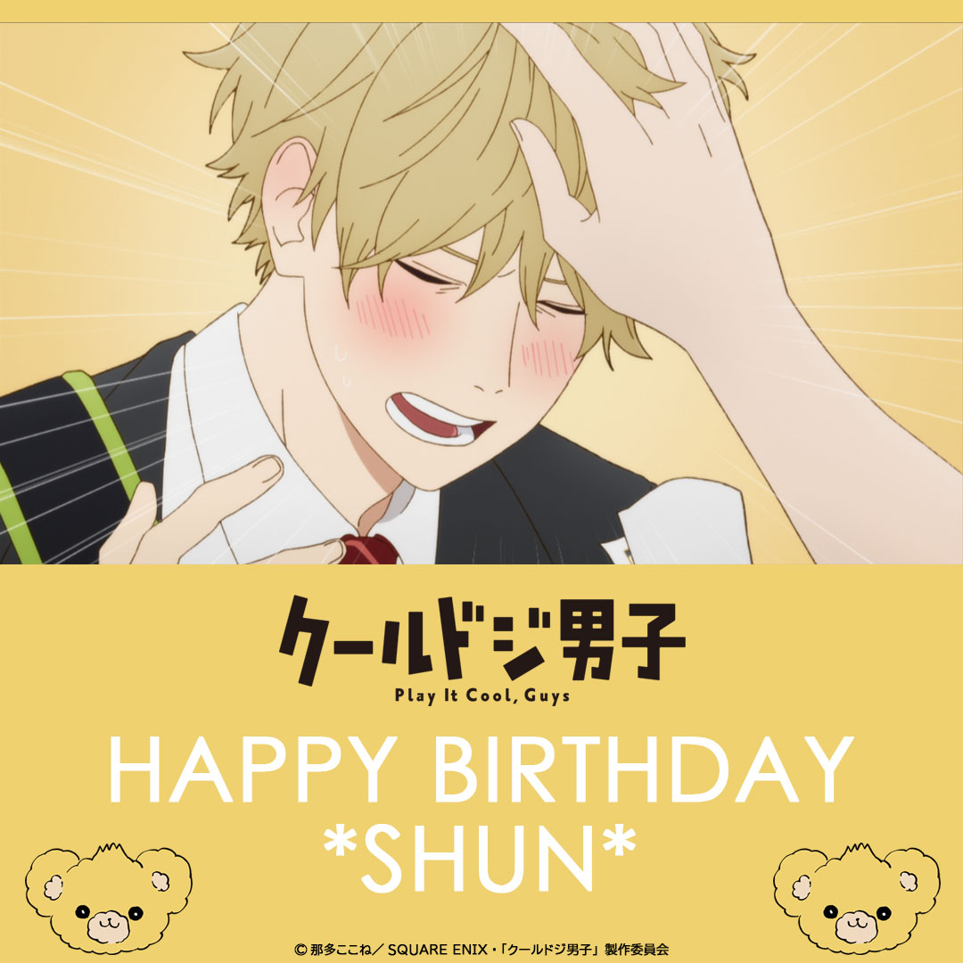 cooldoji_PR's tweet photo. ✩˖°⌖.꙳✩˖°⌖.꙳✩˖°⌖.꙳✩˖°⌖.꙳✩

HAPPY BIRTHDAY SHUN

✩˖°⌖.꙳✩˖°⌖.꙳✩˖°⌖.꙳✩˖°⌖.꙳✩

本日𝟟月𝟟日は #二見瞬 の誕生日🎉

#クールドジ男子
#二見瞬誕生祭2026

🧸TVアニメBD＆DVD好評発売中🧸
https://t.co/CYrs5kATK8 https://t.co/rOhmBVXwJp