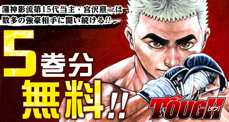 ✨本日開始✨／ 『TOUGH 龍を継ぐ男』堂々完結！シリーズ大