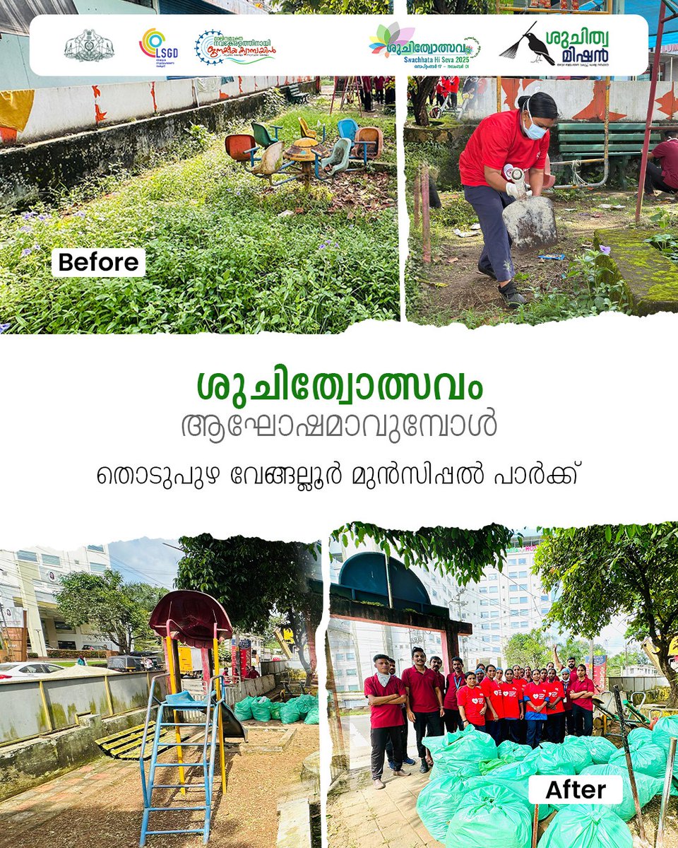ശുചിത്വോത്സവത്തിന്റെ ഭാഗമായി ഇടുക്കി തൊടുപുഴ സ്മിത മെമ്മോറിയൽ ഹോസ്പിറ്റൽ &amp; റിസർച്ച് സെന്ററിലെ  ജീവനക്കാർ  വേങ്ങല്ലൂർ മുൻസിപ്പൽ പാർക്ക് വൃത്തയാക്കിയപ്പോൾ... ഇന്ന് കേരളത്തിലാകെ നടന്നത് ഇത്തരം നൂറുകണക്കിന് പ്രവർത്തനങ്ങൾ.